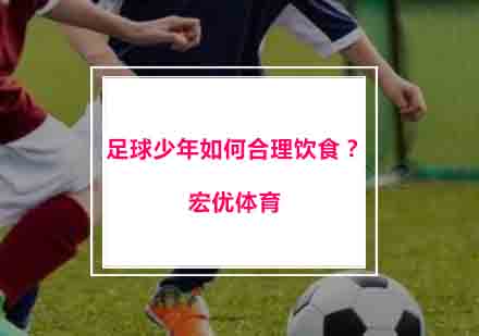 青少年足球运动员科学饮食指南