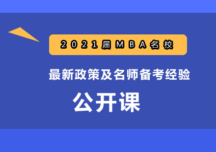 MBA名校招生政策解析与备考指导公开课