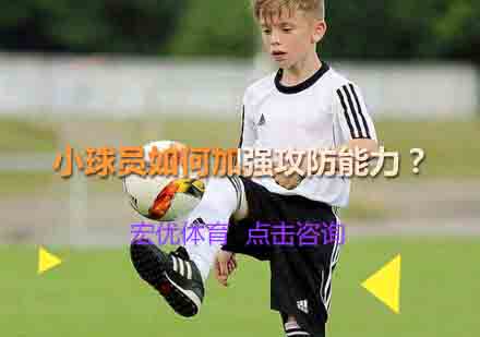青少年足球攻防特训课程体系解析