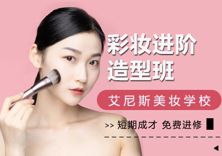 深圳彩妆进阶造型班