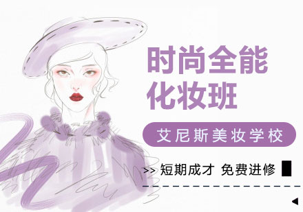 深圳时尚全能化妆班