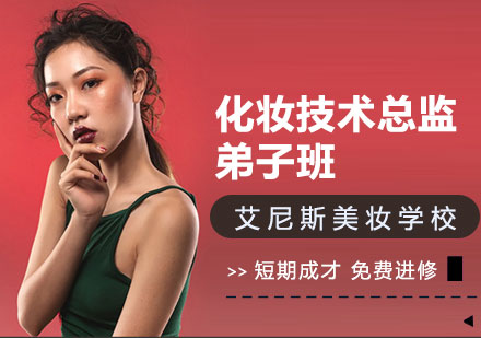 深圳化妆技术总监弟子班