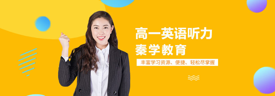 高一英语听力