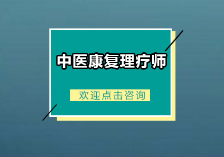 广州中医康复技术培训班