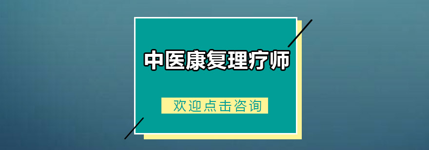 中医理疗实践教学