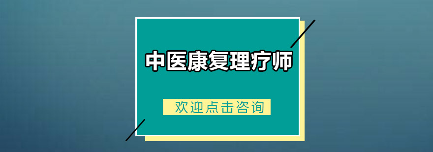 广州中医康复理疗师培训班