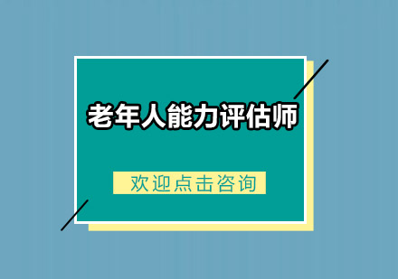 广州老年人能力评估师培训班