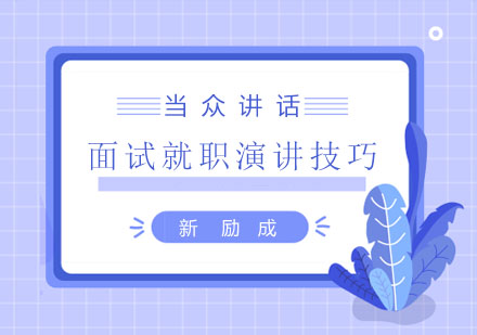 职场表达力提升：面试就职演讲核心技巧全解析