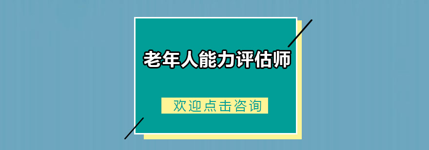 广州老年人能力评估师培训班