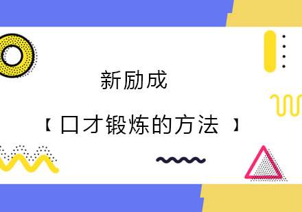 高效口才训练全攻略