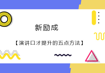 演讲表达能力系统提升指南