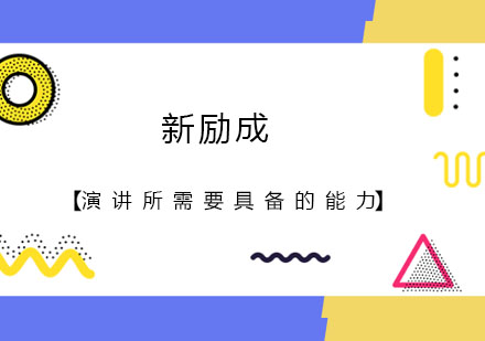 演讲能力培养的四大核心要素解析