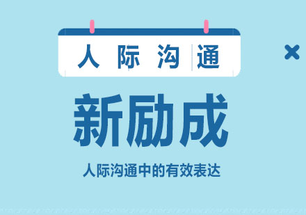 高效沟通表达的实战指南