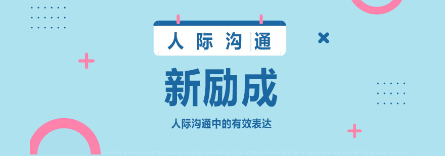 沟通技巧示意图