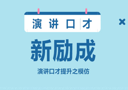 演讲能力提升的三大模仿训练法