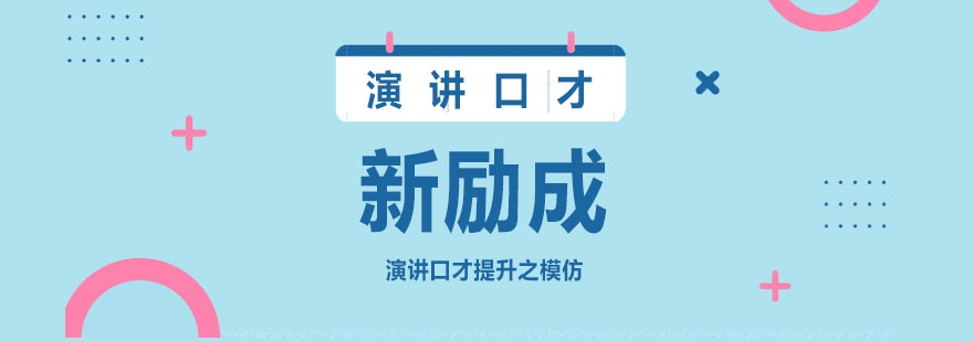 专业演讲训练