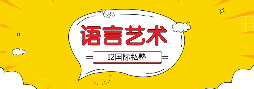 语言艺术课程体系