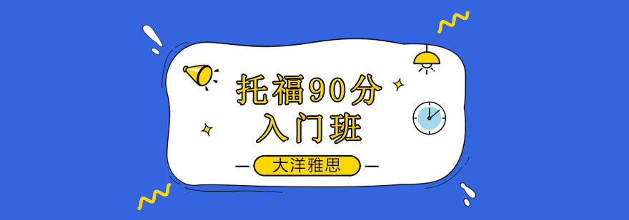 托福课程体系