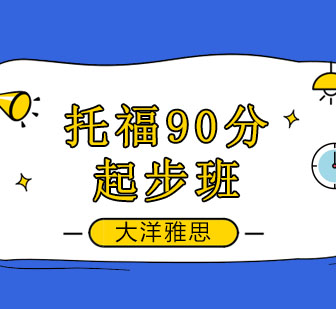 托福90分起步班