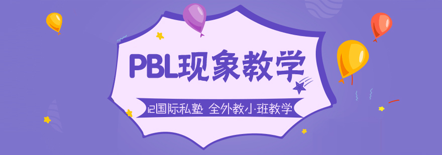 武汉PBL现象教学