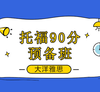 托福90分预备班