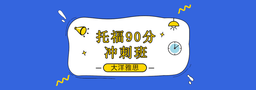托福冲刺课堂实景