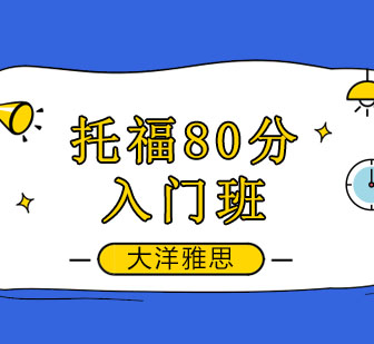 托福80分入门班