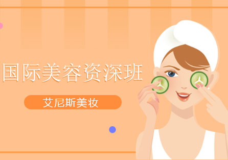 北京国际美容班课程