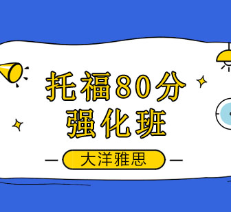 托福80分强化班