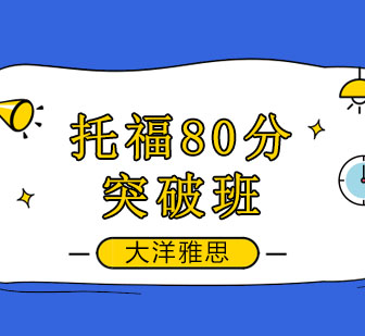 托福80分突破班