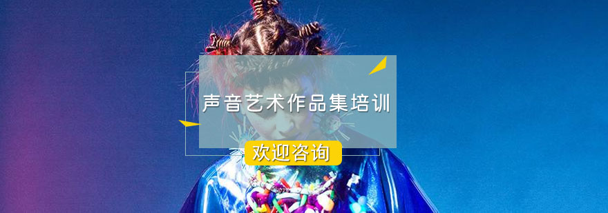 声音艺术工作场景