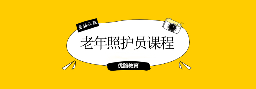 专业老年护理培训