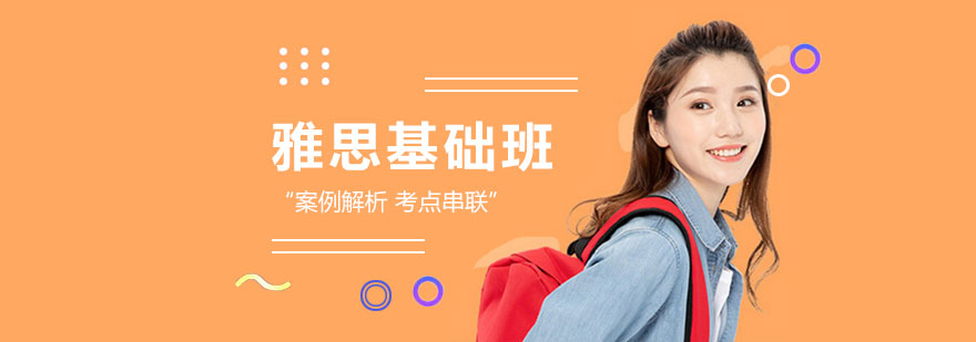 雅思基础课程
