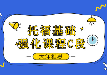 托福基础强化课程C段