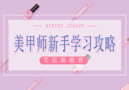 美甲技术入门指南：零基础学员职业发展路径解析
