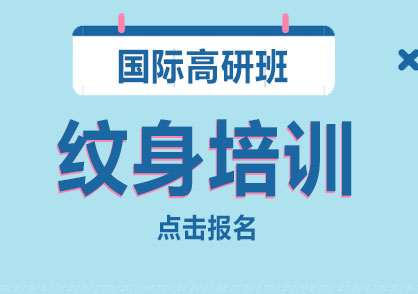 上海國際紋身高研班