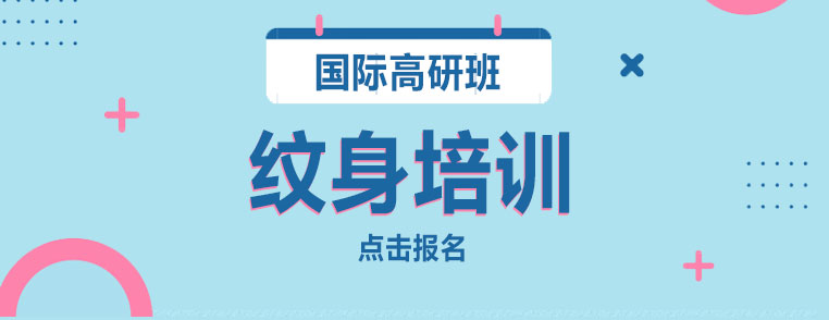 紋身技術(shù)實操教學