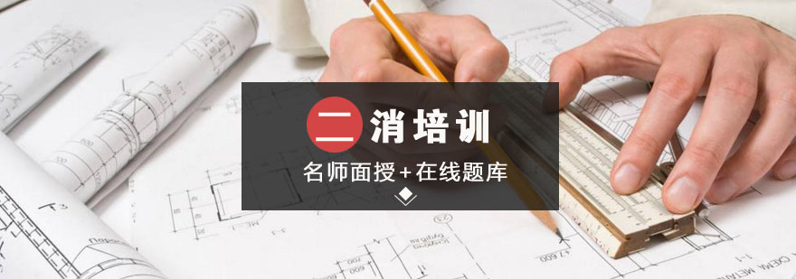 消防工程师教材图示