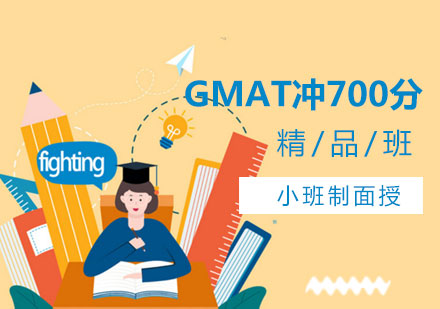 深圳GMAT冲700分精品班