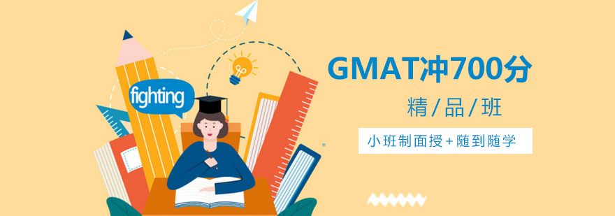 深圳GMAT冲700分精品班