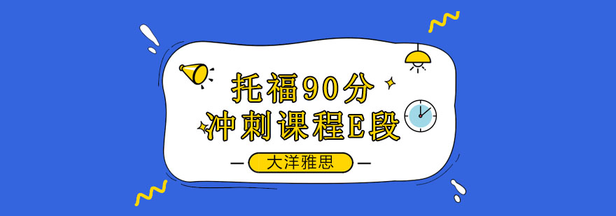 托福冲刺课程