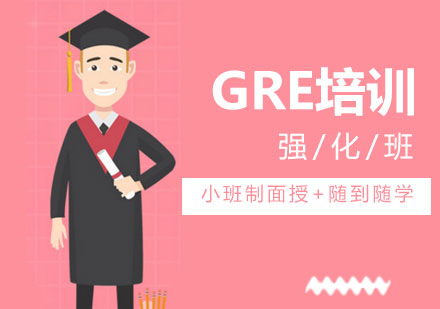 深圳GRE培训强化课程