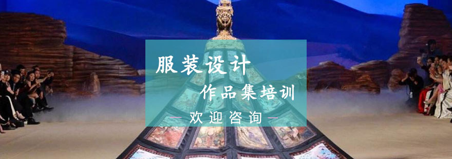 服装设计作品集案例