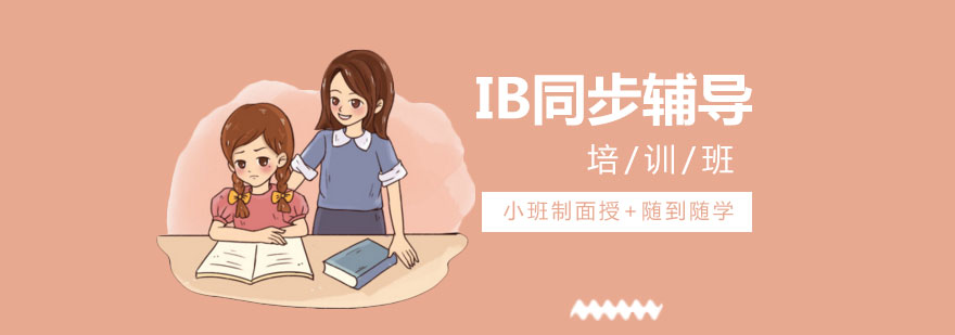 IB课程体系辅导