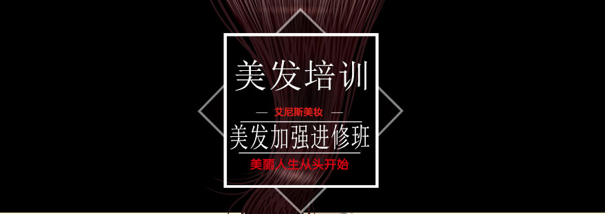 美发技术提升课程