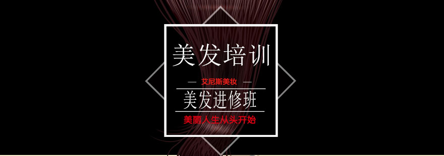 美发技术提升课程