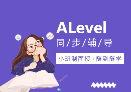 深圳ALevel同步辅导课程