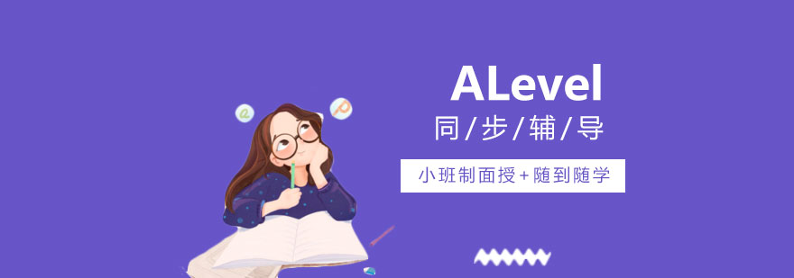 深圳ALevel同步辅导课程