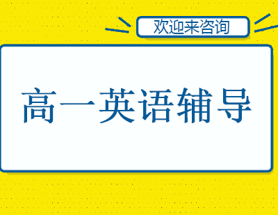 重庆高一英语辅导