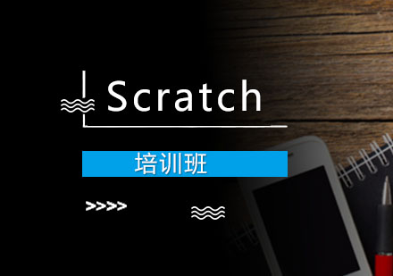Scratch培训班